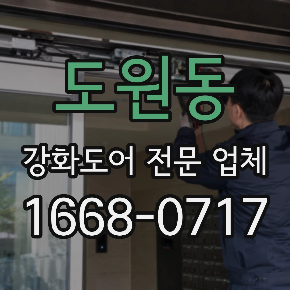 도원동 강화도어 전문 업체
