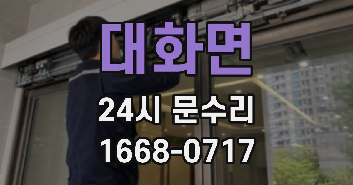 대화면 24시 문수리