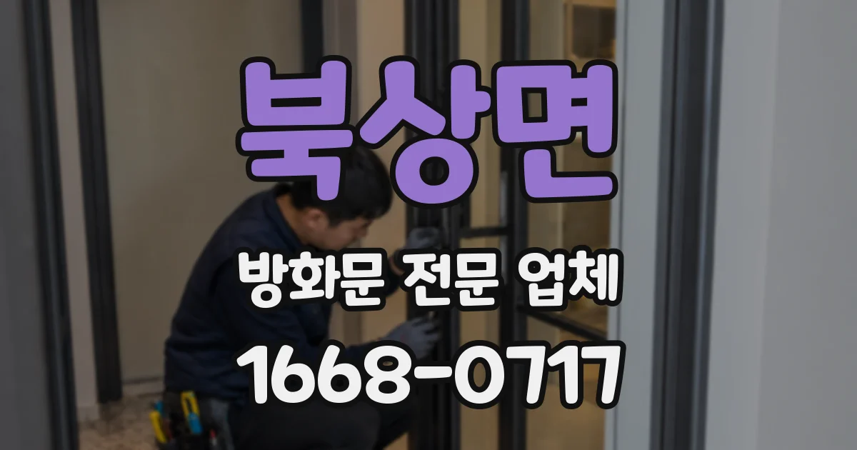 북상면 방화문 전문 업체