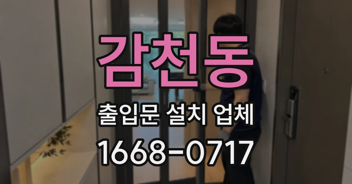 감천동 출입문 설치 업체