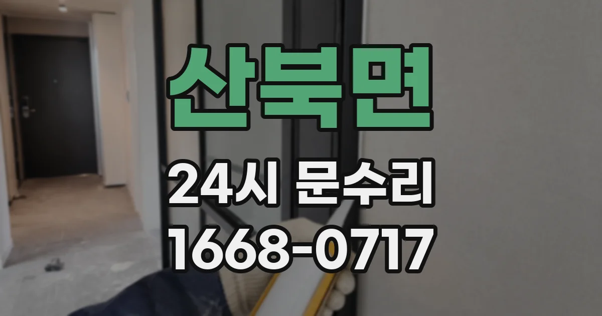산북면 24시 문수리