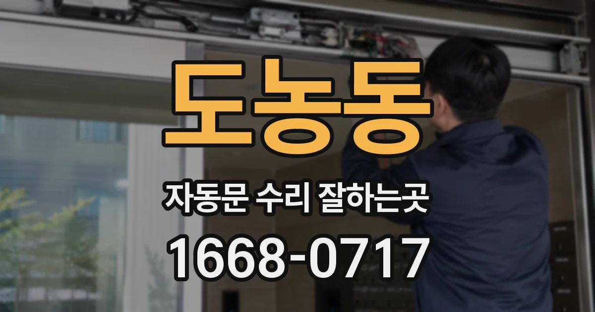 도농동 자동문 수리 잘하는곳