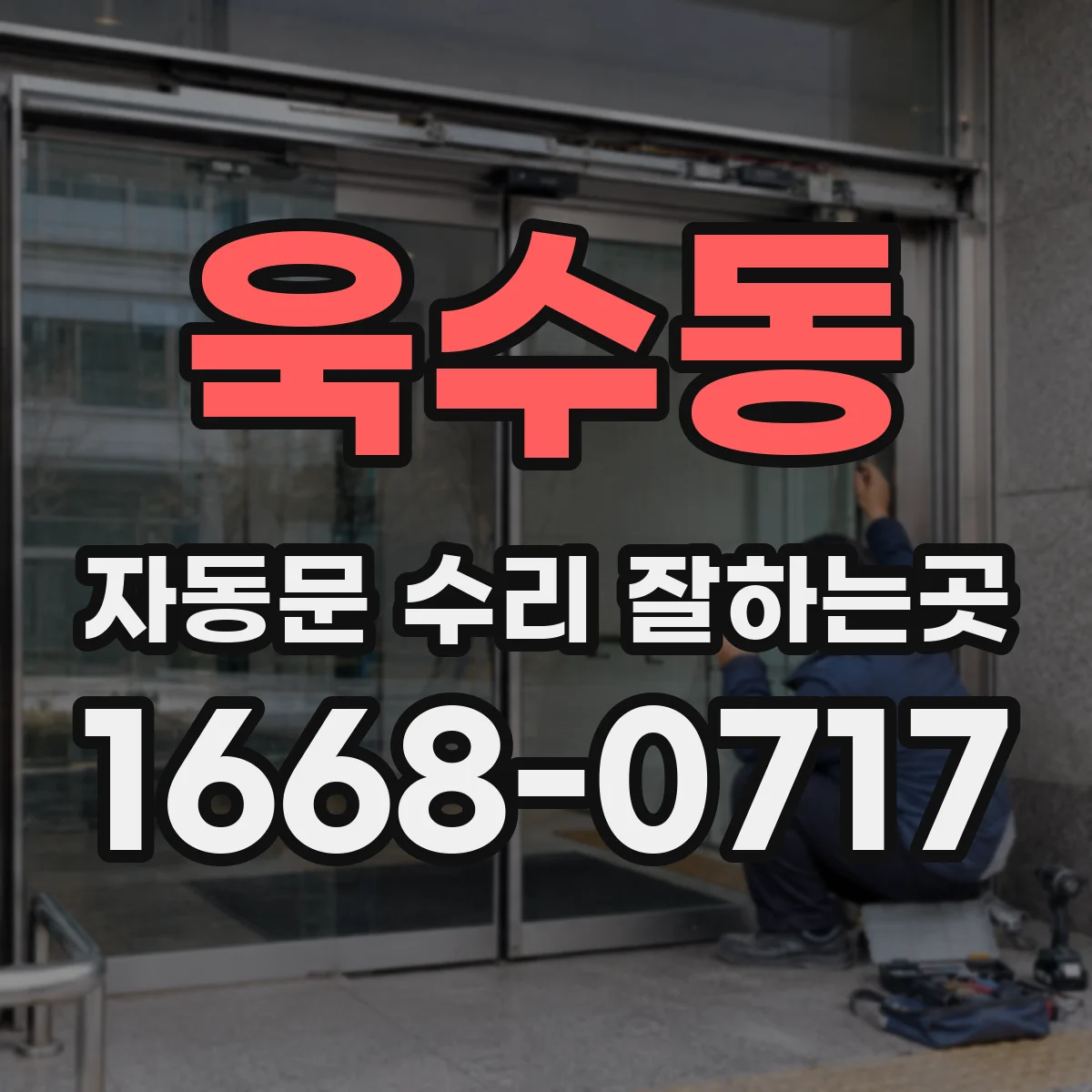 욱수동 자동문 수리 잘하는곳