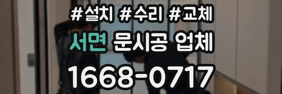 서면 문시공 업체