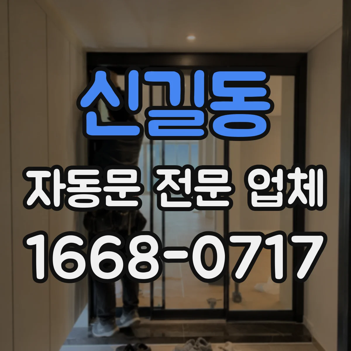 신길동 자동문 전문 업체