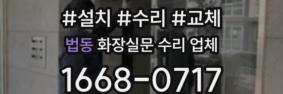 법동 화장실문 수리 업체