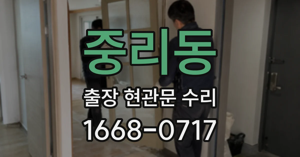중리동 출장 현관문 수리
