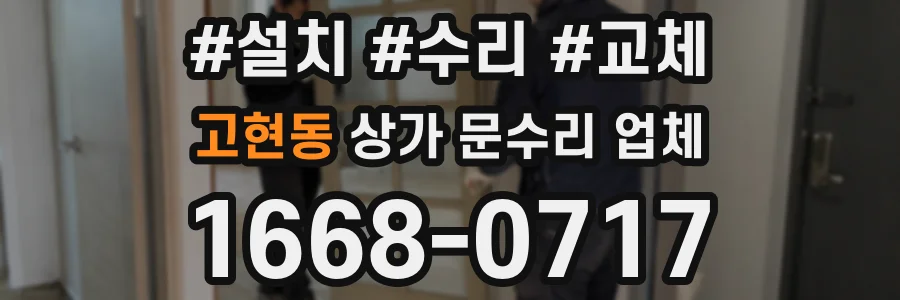 고현동 상가 문수리 업체