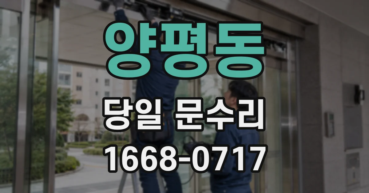 양평동 당일 문수리