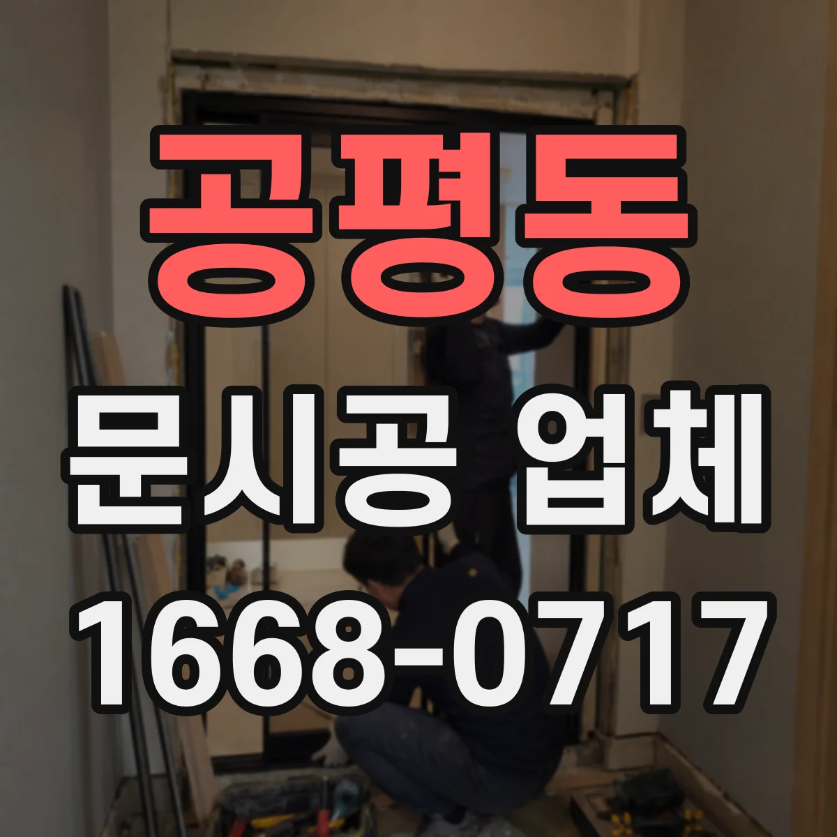 공평동 문시공 업체