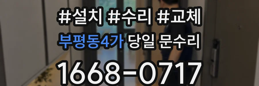 부평동4가 당일 문수리