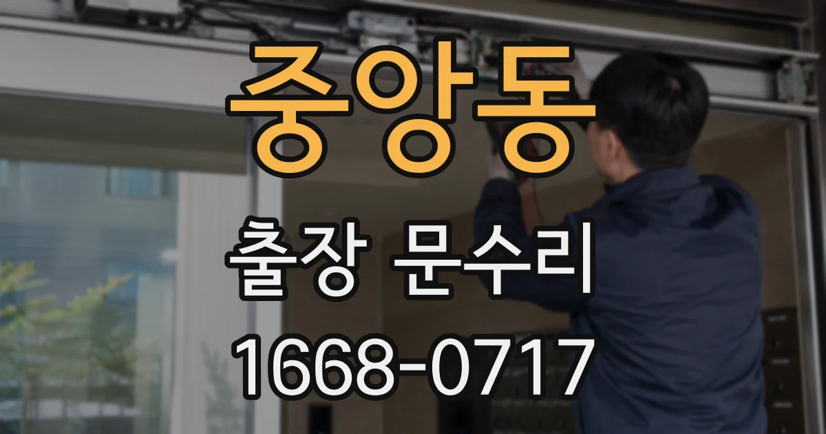 중앙동 출장 문수리