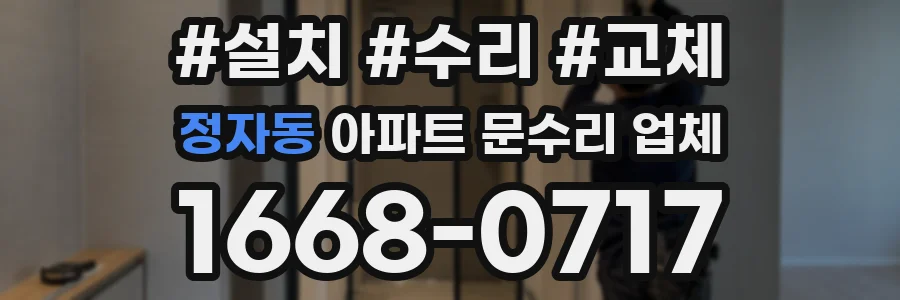 정자동 아파트 문수리 업체