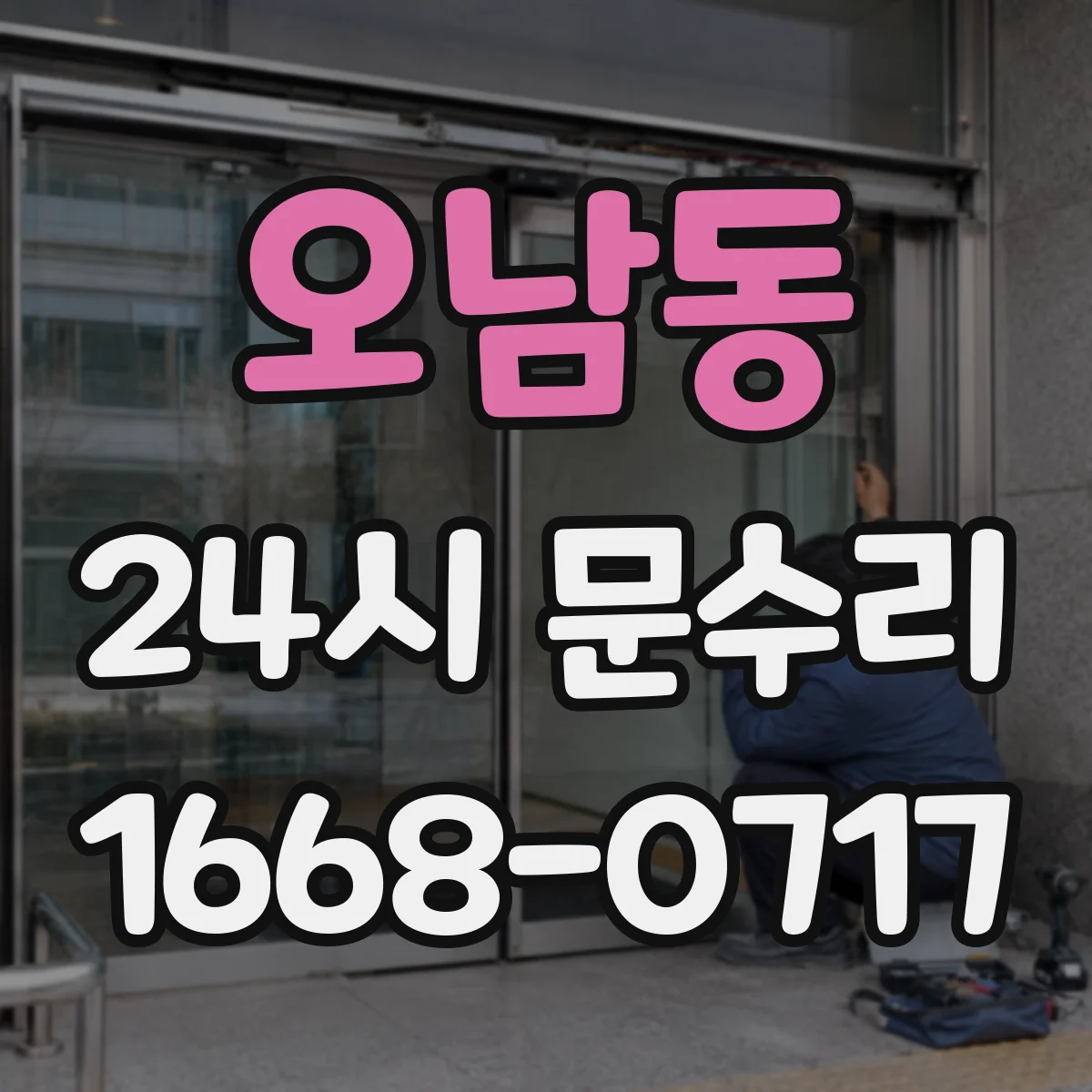 오남동 24시 문수리