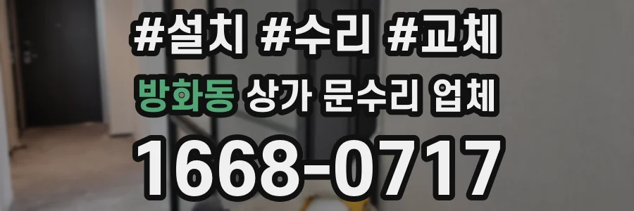 방화동 상가 문수리 업체