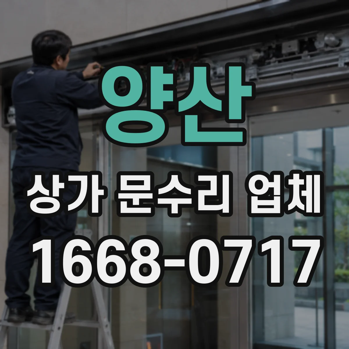 양산 상가 문수리 업체 롤링셔터 전원·배선 문제 원인 점검