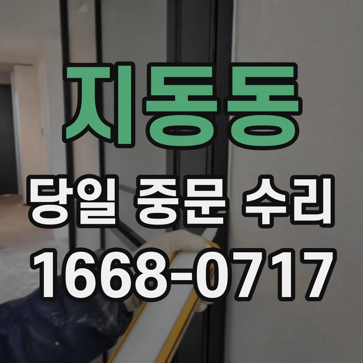 지동동 당일 중문 수리