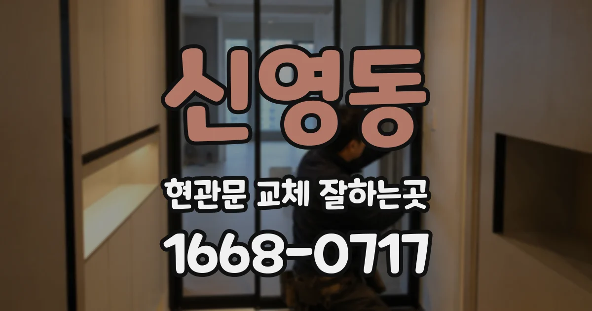 신영동 현관문 교체 잘하는곳