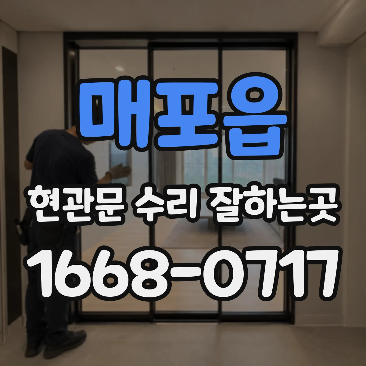 매포읍 현관문 수리 잘하는곳