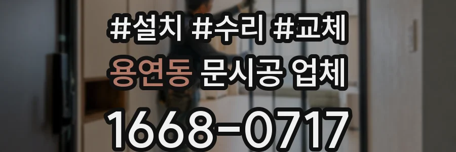 용연동 문시공 업체