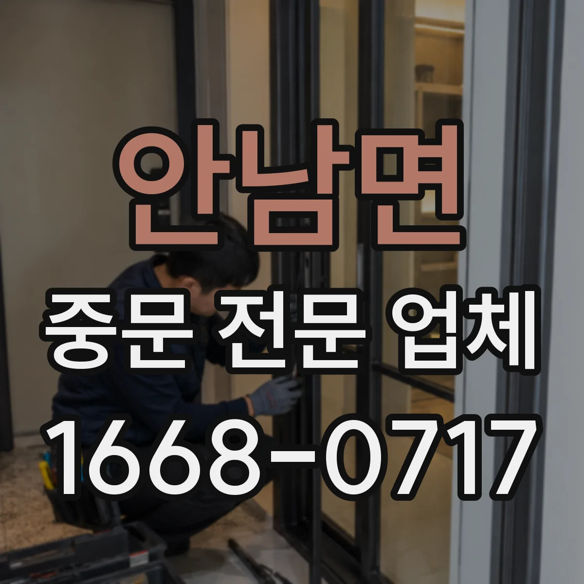 안남면 중문 전문 업체