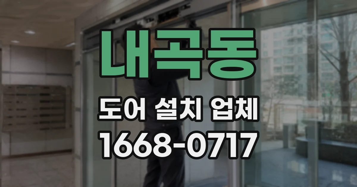 내곡동 도어 설치 업체