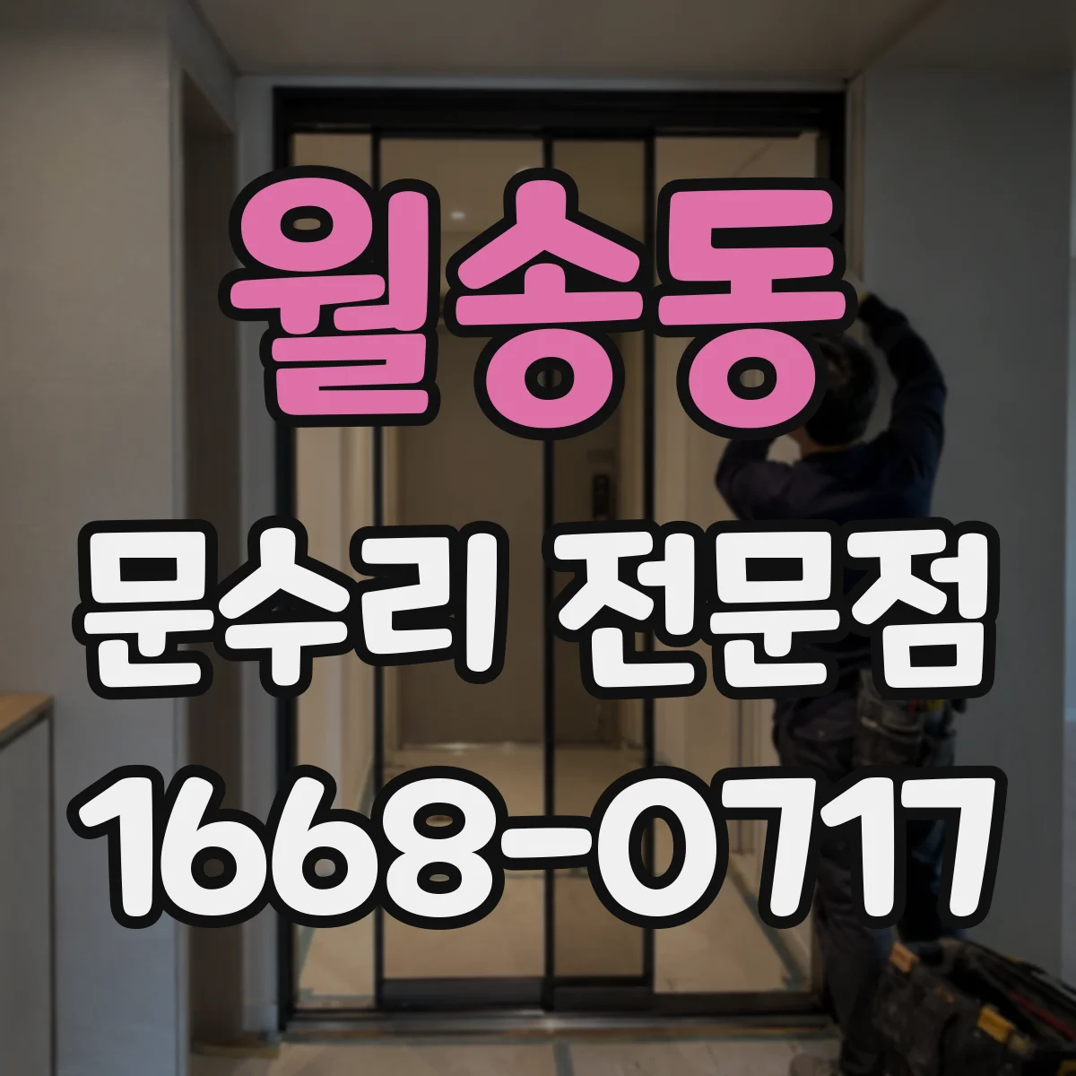 월송동 문수리 전문점