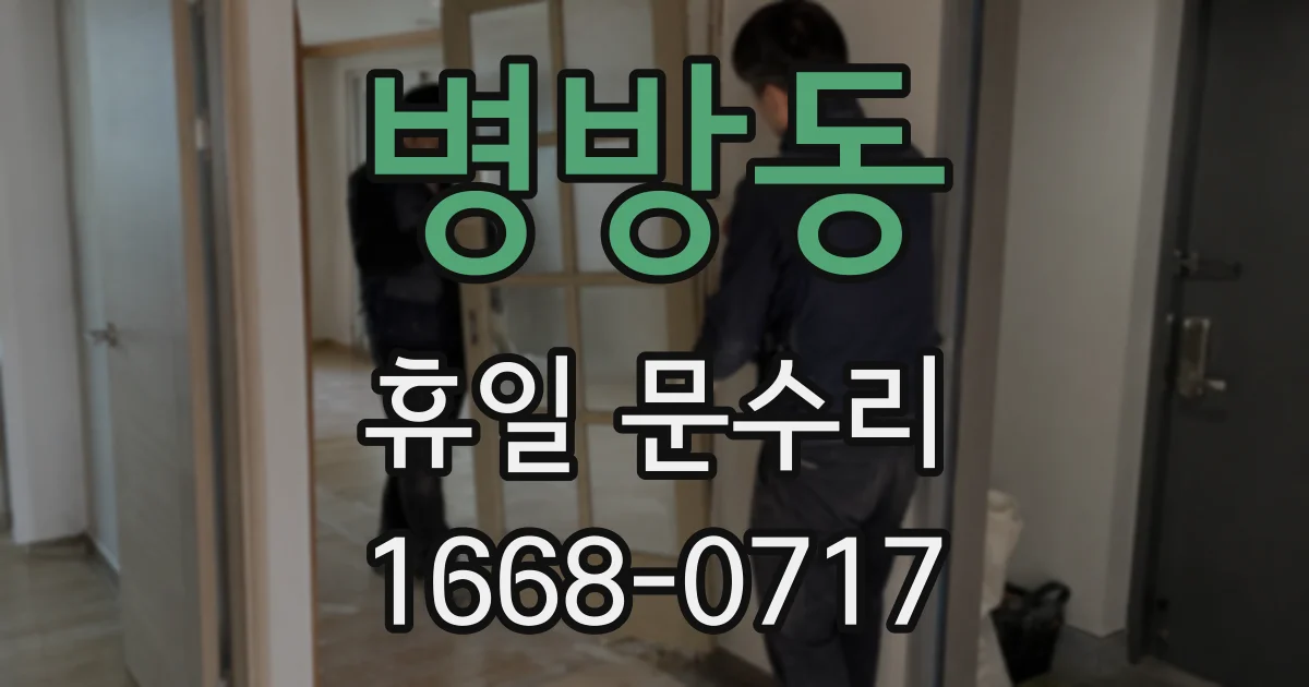 병방동 휴일 문수리