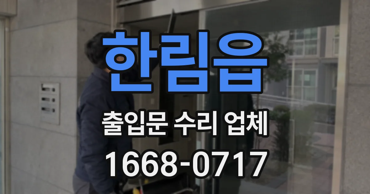 한림읍 출입문 수리 업체