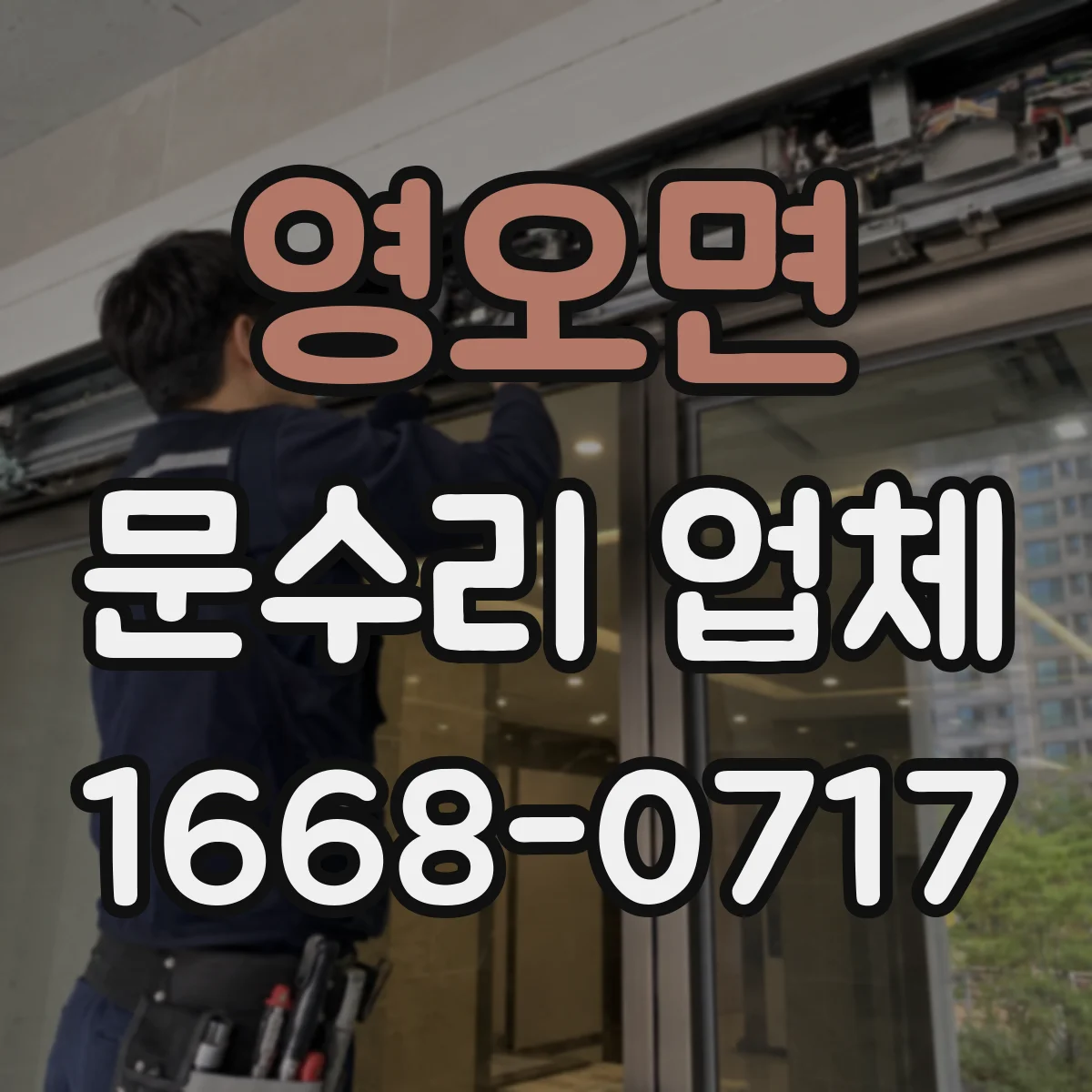 영오면 문수리 업체