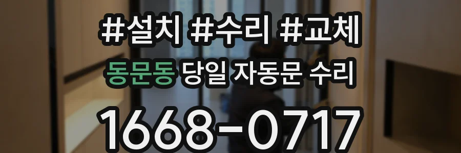 동문동 당일 자동문 수리