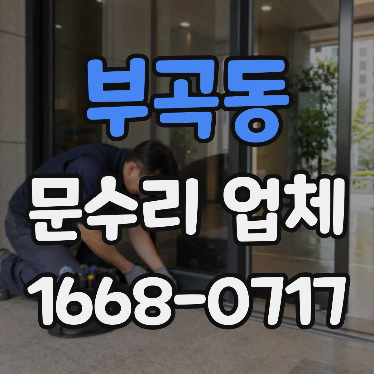부곡동 문수리 업체 소음 발생 전 점검 체크리스트