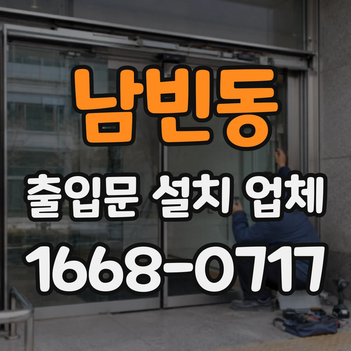 남빈동 출입문 설치 업체
