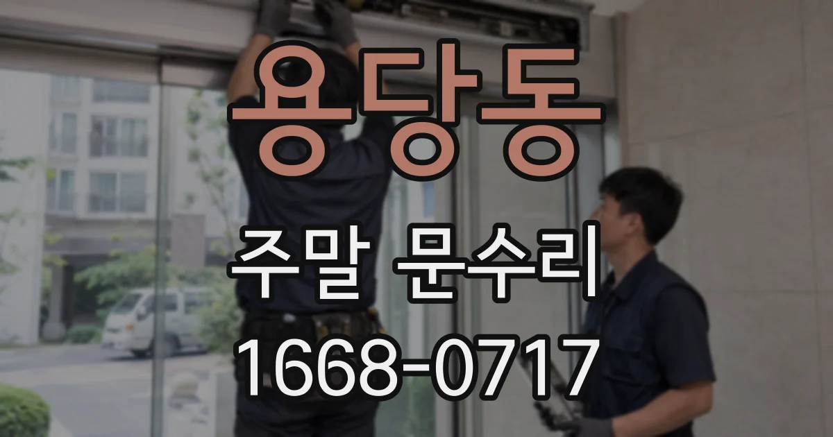 용당동 주말 문수리