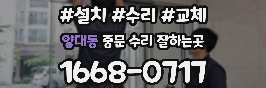 양대동 중문 수리 잘하는곳