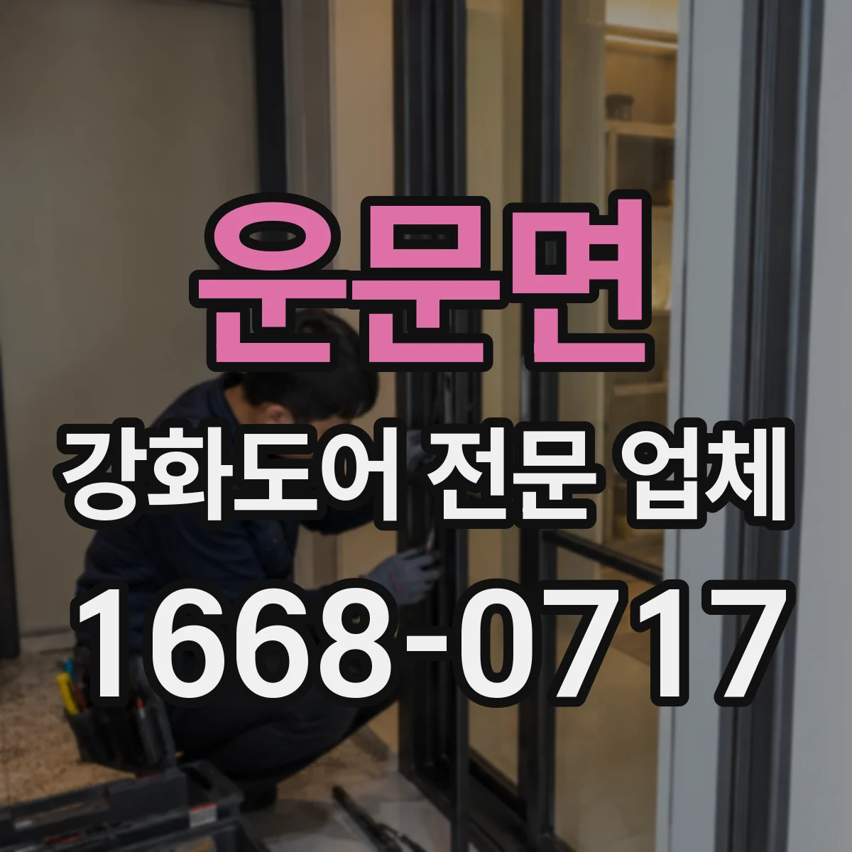 운문면 강화도어 전문 업체