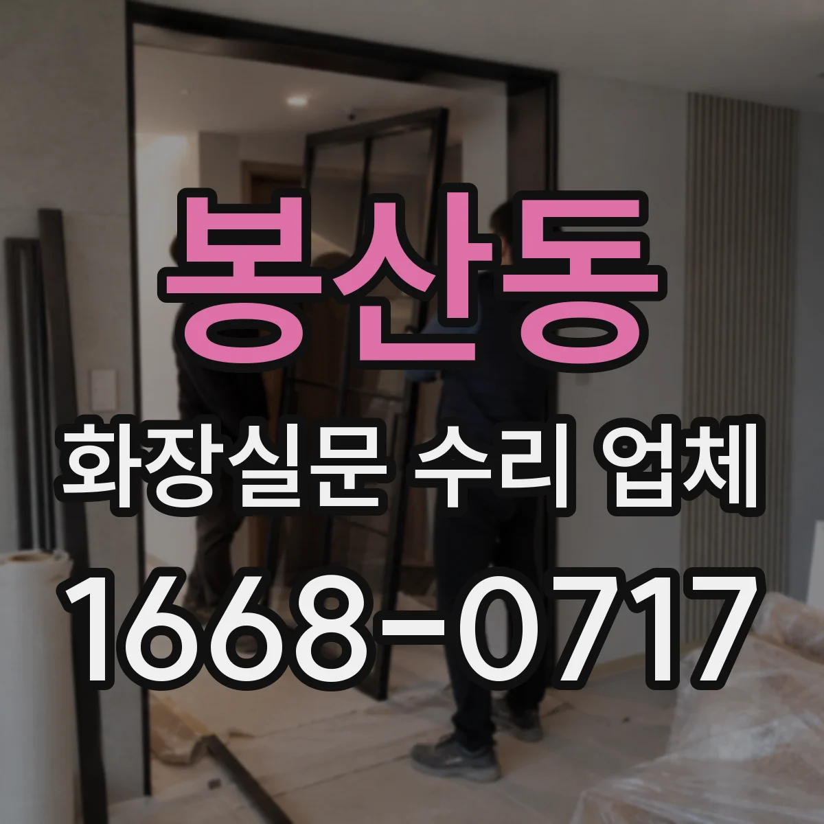 봉산동 화장실문 수리 업체