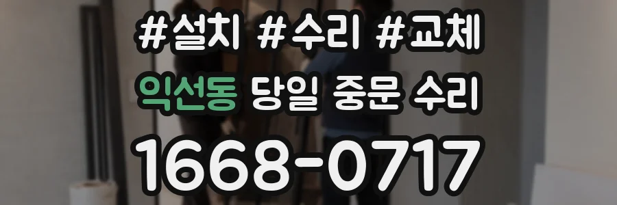 익선동 당일 중문 수리