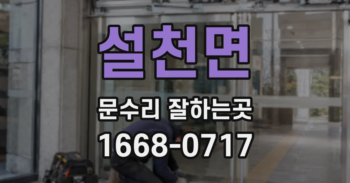 설천면 문수리 잘하는곳