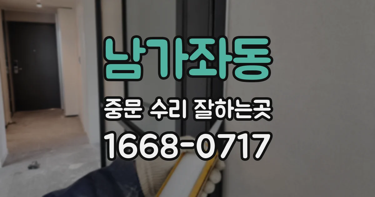 남가좌동 중문 수리 잘하는곳