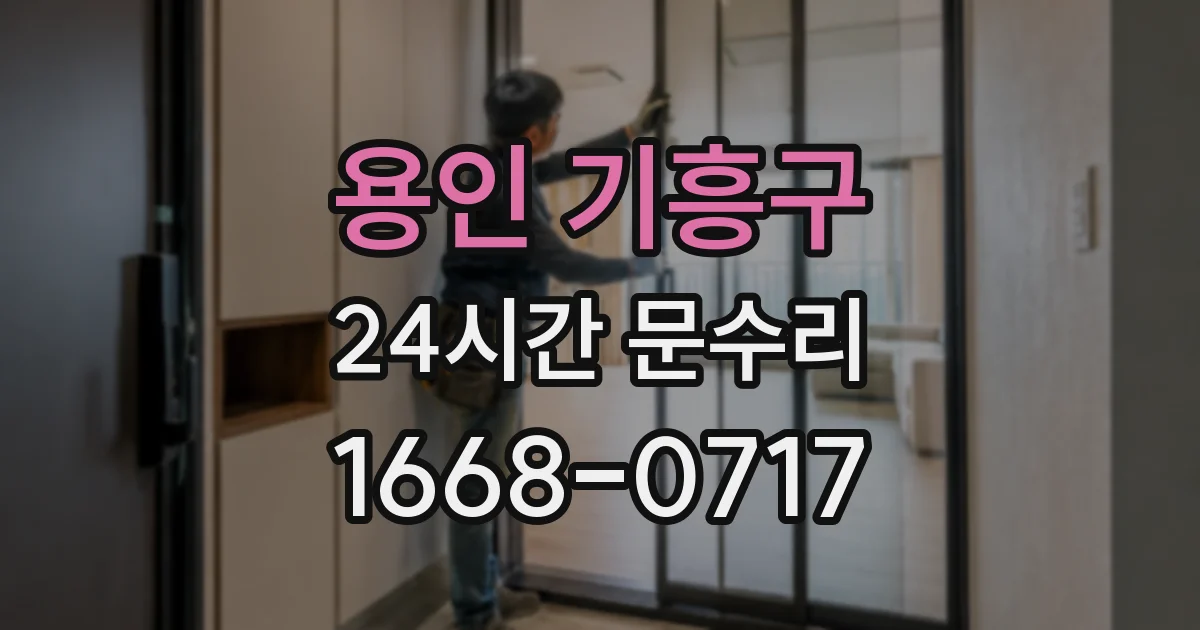 용인 기흥구 24시간 문수리