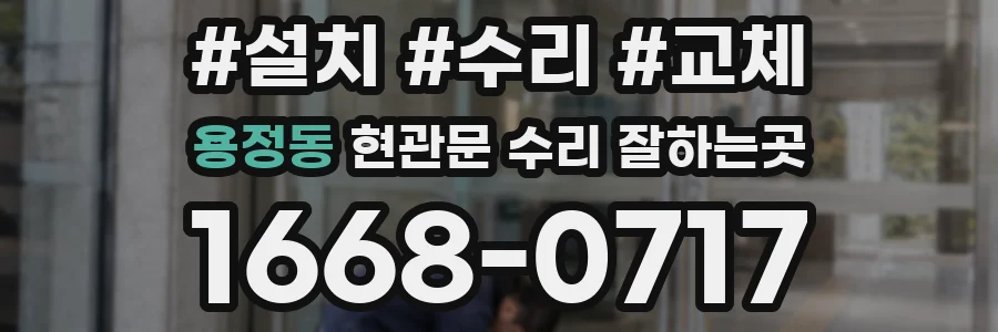 용정동 현관문 수리 잘하는곳