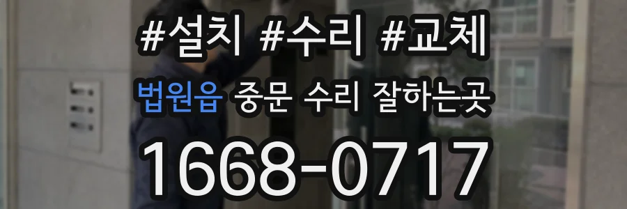 법원읍 중문 수리 잘하는곳