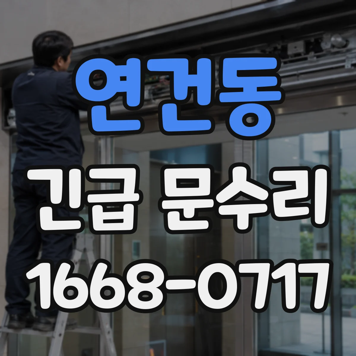 연건동 긴급 문수리