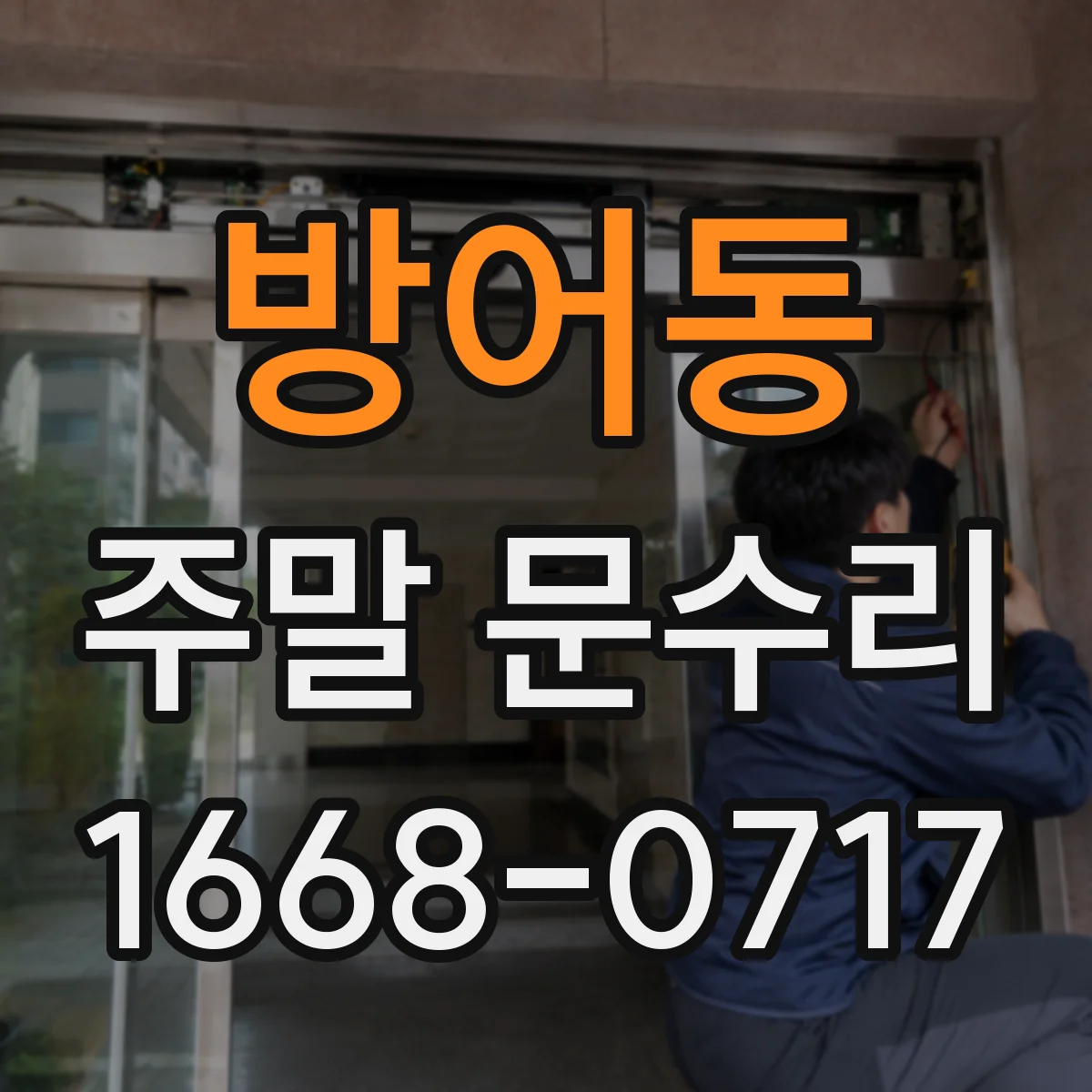 방어동 주말 문수리