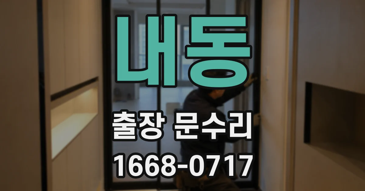 내동 출장 문수리