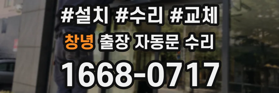 창녕 출장 자동문 수리