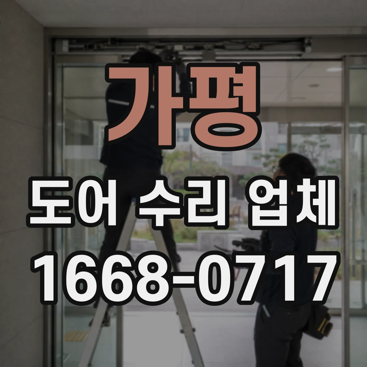 가평 도어 수리 업체