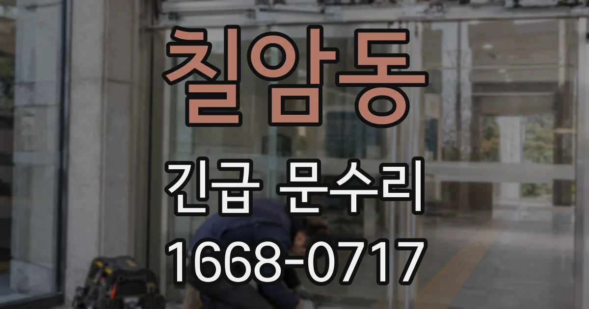 칠암동 긴급 문수리