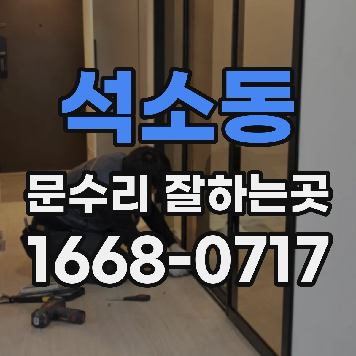 석소동 문수리 잘하는곳